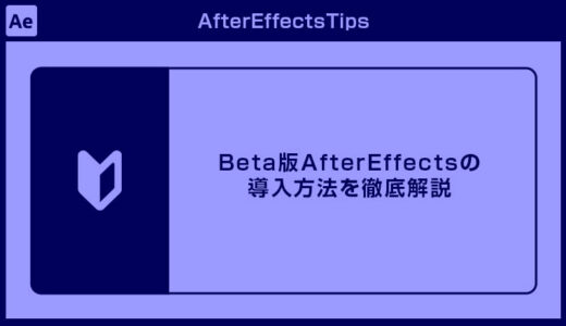 【After Effects】Beta版アフターエフェクトの導入方法を徹底解説