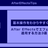 【After Effects】エフェクトを適用する基本操作3選