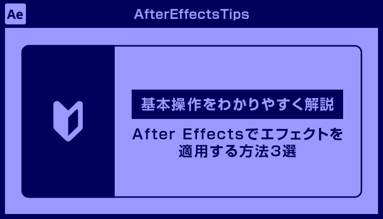 【After Effects】エフェクトを適用する基本操作3選