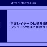平面レイヤーの仕様を徹底解説 フッテージ管理と色設定の基本