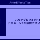 【After Effects】バリアブルフォントをアニメーション前提で使いこなす方法