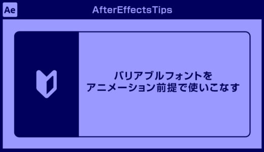 【After Effects】バリアブルフォントをアニメーション前提で使いこなす方法