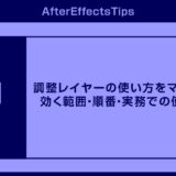 【After Effects】調整レイヤーの仕様を正しく理解する｜効く範囲・順番・実務での使い方