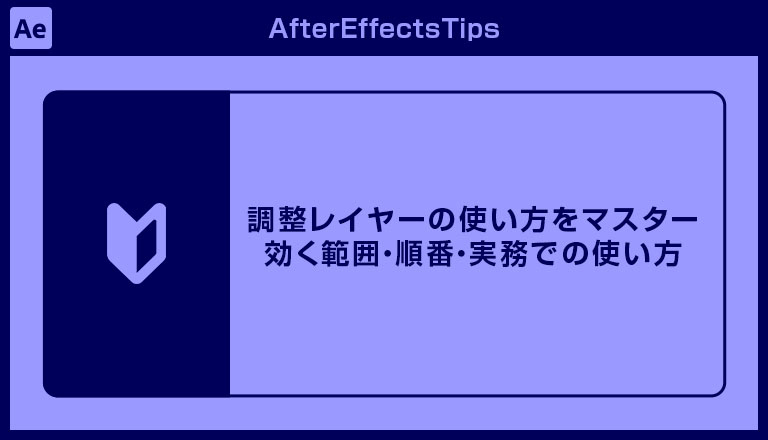 【After Effects】調整レイヤーの仕様を正しく理解する｜効く範囲・順番・実務での使い方
