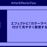 After Effects 26.5新機能|エフェクトに「カラーラベル」を付けて見やすく整理する方法