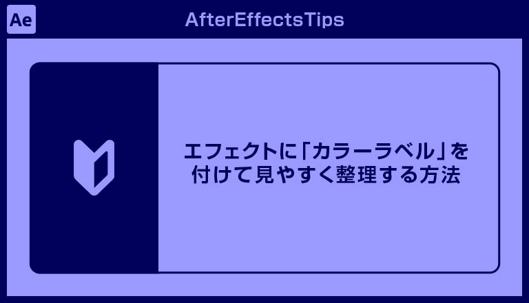 After Effects 26.5新機能｜エフェクトに「カラーラベル」を付けて見やすく整理する方法