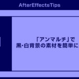 After Effects 2026から標準搭載！「アンマルチ」で黒・白背景の素材を簡単に透明化