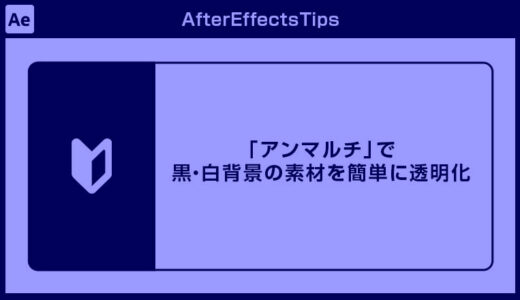 After Effects 2026から標準搭載！「アンマルチ」で黒・白背景の素材を簡単に透明化