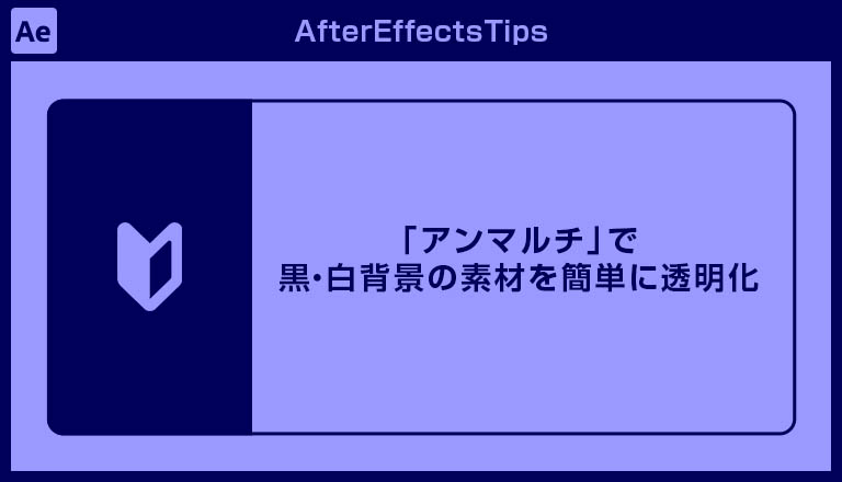After Effects 2026から標準搭載！「アンマルチ」で黒・白背景の素材を簡単に透明化
