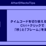 After Effectsのタイムコードを切り替える！Ctrl+クリックで「秒」と「フレーム」を変更