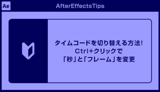 After Effectsのタイムコードを切り替える！Ctrl+クリックで「秒」と「フレーム」を変更