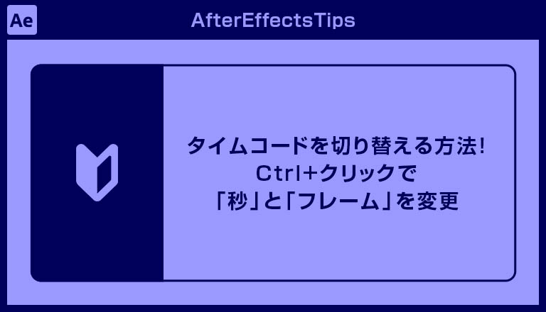 After Effectsのタイムコードを切り替える！Ctrl+クリックで「秒」と「フレーム」を変更